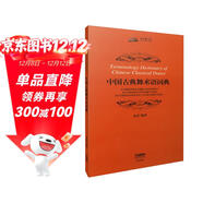 中國古典舞術(shù)語(yǔ)詞典