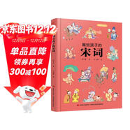 畫(huà)給孩子的宋詞：精裝彩繪本（60首經(jīng)典古詩(shī)詞，提升孩子的詩(shī)詞鑒賞能力， 讓語(yǔ)文從此變簡(jiǎn)單?。?
                                         title=