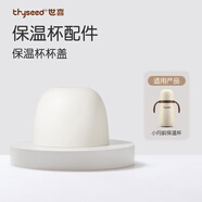 世喜水杯配件（小月齡保溫杯杯蓋）適配小月齡保溫杯