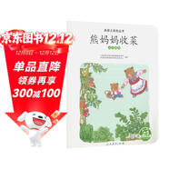親親大自然繪本叢書(shū)：熊媽媽收菜（認識蔬菜） 人民教育出版社