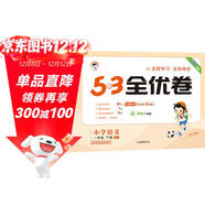 53天天練同步試卷 53全優(yōu)卷 小學(xué)語(yǔ)文 一年級下冊 RJ 人教版 2025春季 