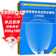 軟考教程 網(wǎng)絡(luò )管理員考試同步輔導（上午科目 第3版）/全國計算機技術(shù)與軟件專(zhuān)業(yè)技術(shù)資格（水平）考試參考用書(shū)