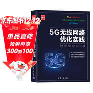 5G無(wú)線(xiàn)網(wǎng)絡(luò )優(yōu)化實(shí)踐（新時(shí)代·技術(shù)新未來(lái)）