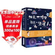 和北大博士尋找外星人（全套4冊）我們生活的地球外星人在哪里地球和他的朋友們浩瀚無(wú)限的宇宙科普書(shū)