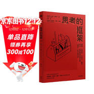思考的框架 風(fēng)靡華爾街的思維訓練法 像馬斯克、巴菲特、芒格一樣智慧思考 沙恩·帕里什 著(zhù) 中信出版圖書(shū)