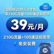 CHINA MOBILE中國移動(dòng)深圳移動(dòng)39/月300兆免安裝費 深圳移動(dòng)39含210g+100通話(huà)+300兆寬帶