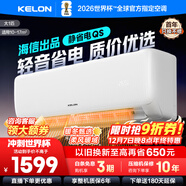 科龍（KELON）空調國家補貼 靜省電QS 海信出品大1匹/大1.5匹掛機 新一級能效 變頻家用冷暖 16分貝 AI高效省電 大1匹 一級能效 國補·壓縮機十年保修26QS