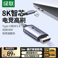 綠聯(lián)Type-C轉DP1.4線(xiàn)雷電4/5轉換器USB-C轉接頭擴展8K60/2K360/165Hz投屏適用蘋(píng)果16筆記本平板手機3m