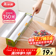 美麗雅 保鮮膜食品級大號150米*30cm 微波爐專(zhuān)用耐高溫自帶滑刀切割器