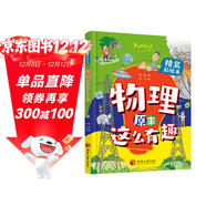 物理原來(lái)這么有趣（精裝彩繪本，中科院學(xué)者打造，物理啟蒙七大板塊一網(wǎng)打盡，數十所小學(xué)校長(cháng)推薦人手一冊！像牛頓、愛(ài)因斯坦、霍金一樣思考，像伽利略、法拉第、錢(qián)學(xué)森一樣探索。）