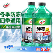 龜牌（Turtle Wax）硬殼防凍玻璃水-25°汽車(chē)強力去油膜去污雨刮水四季通用2L*2瓶