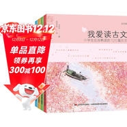 我愛(ài)讀古文（彩圖注音版，全4冊。著(zhù)名教育家，古文專(zhuān)家王蘋(píng)蘋(píng)傾力為孩子“量身定制”的古文讀本。） 課外閱讀 暑期閱讀 課外書(shū)