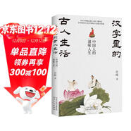 漢字里的古人生活：中國人的滋味人生（從漢字語(yǔ)源走進(jìn)古人的三餐四季，在中國飲食文化中體悟古人的造字智慧）