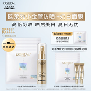 歐萊雅全新小金管防曬霜高倍防曬乳軍訓防曬霜 新年禮物送老婆送女生 【夏日防曬】小金管+奶白面膜5片