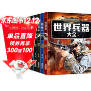 兒童軍事武器百科全書(shū)（共6冊）世界兵器大全槍械戰斗機坦克航空母艦驅逐艦軍事書(shū)籍兵器軍事百科全書(shū)兒童童書(shū) 兒童禮物青少年課外閱讀書(shū)籍正版