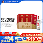國窖1573經(jīng)典裝 濃香型白酒（新老隨機發(fā)貨） 52度 500mL 6瓶 450周年紀念版整箱