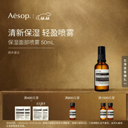 伊索 保濕面部噴霧 50mL 補水護膚品旅行便攜男女生日禮物