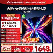 長(cháng)虹電視55D66H 55英寸  144Hz高刷  云帆AI大模型 4+32GB大內存 平板液晶電視機 以舊換新國家補貼20%