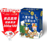兒童財商啟蒙繪本（全24冊 ?禮盒裝）給孩子的經(jīng)濟學(xué)啟蒙財商啟蒙，循序漸進(jìn)的引導孩子正確的消費觀(guān)、財富價(jià)值觀(guān)、理財觀(guān)等   