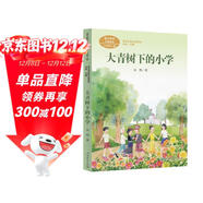 大青樹(shù)下的小學(xué)  三年級上冊 人教版課文作家作品系列 語(yǔ)文教材配套讀物 同名作品收入中小學(xué)語(yǔ)文教科書(shū)