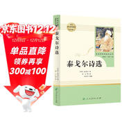 泰戈爾詩(shī)選 人教版名著(zhù)閱讀課程化叢書(shū) 初中語(yǔ)文教科書(shū)配套書(shū)目 九年級上冊