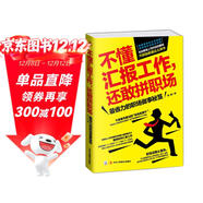 不懂匯報工作，還敢拼職場(chǎng)：最省力的職場(chǎng)做事秘笈（職業(yè)生涯管理  職場(chǎng)說(shuō)話(huà)技巧）職場(chǎng)心理學(xué)
