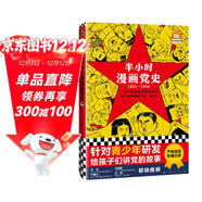半小時(shí)漫畫(huà)黨史1921—1949（針對青少年研發(fā)，給孩子們講黨的故事?。┬吕习骐S機發(fā)貨
