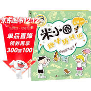 米小圈趣味猜謎語(yǔ)：動(dòng)物園大闖關(guān)    必讀 兒童禮物 小學(xué)生推薦書(shū)單