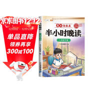 斗半匠半小時(shí)晚讀一年級下冊337晨讀法一年級每日晨誦晚讀晨讀美文好詞好句素材積累小學(xué)一年級課外閱讀書(shū)