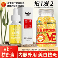 同仁堂維生素e軟膠囊維e大顆粒維生素E內服VE外用維E涂斑痘印紋精華ve油 夏日美白組合】 100粒*1瓶 VE+1瓶美白祛斑液