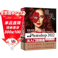 中文版Photoshop2022從入門(mén)到精通同步微課視頻助你作品毫無(wú)ps痕跡 新版唯美ps修圖教程書(shū)籍平面設計ui設計視頻教材圖像后期調色師手冊圖像處理電商美工色彩手繪基礎