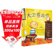 大衛惹麻煩 仿兒童畫(huà)風(fēng) 讀懂了就會(huì )愛(ài)上它 繪本大師大衛.香農作品3-6歲（啟發(fā)出品）