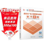 一級建造師2025通信與廣電工程管理與實(shí)務(wù)章節刷題 中國建筑工業(yè)出版社