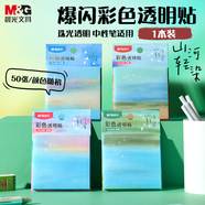 晨光（M&G）文具山河輕染3X3彩色透明優(yōu)事貼高顏值便利貼可粘標簽貼紙便簽紙中小學(xué)生筆記貼50張YS-849