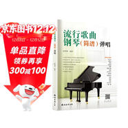 流行歌曲鋼琴彈唱（適合鋼琴初學(xué)者的流行歌曲彈唱）兒童成人老年零基礎學(xué)鋼琴成年人簡(jiǎn)易鋼琴教程兒童初級入門(mén)教學(xué)用書(shū) 鋼琴書(shū)練習曲教材