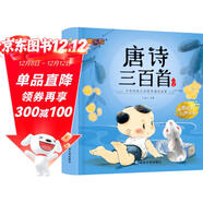 唐詩(shī)三百首【完整版300首】幼兒早教唐詩(shī)幼兒早教有聲伴讀兒童全集古詩(shī)注音版拼音幼小銜接閱讀繪本識字書(shū)幼兒園認字3-6歲兒童益智早教書(shū)寶寶啟蒙識字小學(xué)生必背一年級閱讀課外書(shū)籍官方正版圖書(shū)