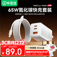畢亞茲65W氮化鎵充電器套裝PD快充100W線(xiàn)適用蘋(píng)果17/16/15華為三星macbookpro筆記本電腦ipad平板type-c