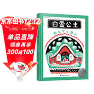 凱迪克銀獎繪本：白雪公主和七個(gè)小矮人（國際大獎大師婉達 蓋格作品，世界圖畫(huà)書(shū)寶庫入選繪本）