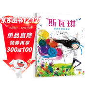 斯瓦琪：喜愛(ài)色彩的女孩  在色彩世界自由綻放，不負美好閃耀的童年 3-6歲（啟發(fā)出品）