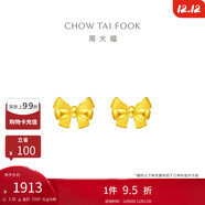 周大福 蝴蝶結黃金耳釘耳飾(工費220)約1.35g EOF286