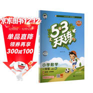 2025秋季53天天練小學(xué)數學(xué)一年級上冊BJ北京版五三天天練5 3天天練5.3天天練5·3天天練學(xué)霸培優(yōu)學(xué)霸提優(yōu)