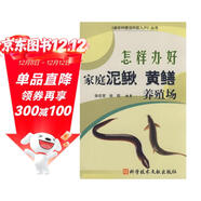 怎樣辦好家庭泥鰍黃鱔養殖場(chǎng)