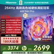 海信電視65E3NH Pro 65英寸 264Hz高刷 高色域 Hi-Fi音響 智能Wi-Fi6 大內存 國家補貼20%平板電視