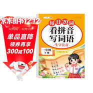 斗半匠 看拼音寫(xiě)詞語(yǔ) 一年級下冊拼音專(zhuān)項練習題 拼音練習冊生字詞拼讀同步訓練每日20詞人教版