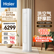 海爾（Haier）空調 洗空氣系列舒享款 3匹 一級能效變頻 離子除菌 洗空氣空調柜機 家電國家補貼 KFR-72LW/E3-1
