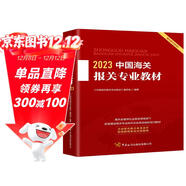 2023中國海關(guān)報關(guān)專(zhuān)業(yè)教材