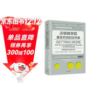 自營(yíng) 沃頓商學(xué)院最受歡迎的談判課 全球知名商學(xué)院經(jīng)典課程系列典藏版 《紐約時(shí)報》暢銷(xiāo)書(shū)作者斯圖爾特·戴蒙德著(zhù) 谷歌員工培訓制定談判模型