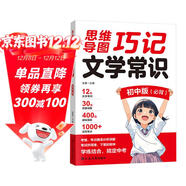 思維導圖巧記文學(xué)常識 初中必背版 思維導圖加趣味漫畫(huà) 系統梳理中考知識點(diǎn) 考情考點(diǎn)分析講解學(xué)練結合趣味記憶 輕松搞定中考語(yǔ)文