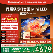 長(cháng)虹歐寶麗85Z70H 85英寸 MiniLED 165Hz高刷新4GB+128GB國家補貼以舊換新4K超高清智能液晶平板電視機