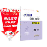 小升初命題解讀 數學(xué)應用模塊 68所名校圖書(shū)A